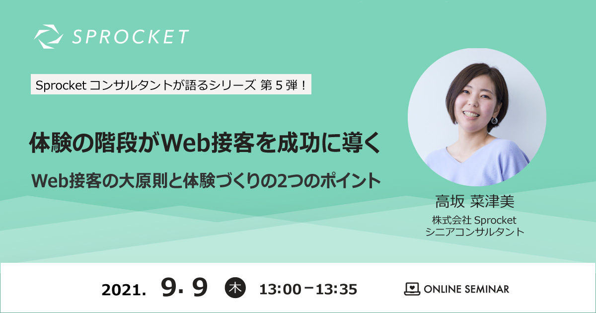 バナー:Sprocketコンサルタントが語るVol.5|体験の階段がWeb接客を成功に導く~Web接客の大原則と体験づくりの2つのポイント~