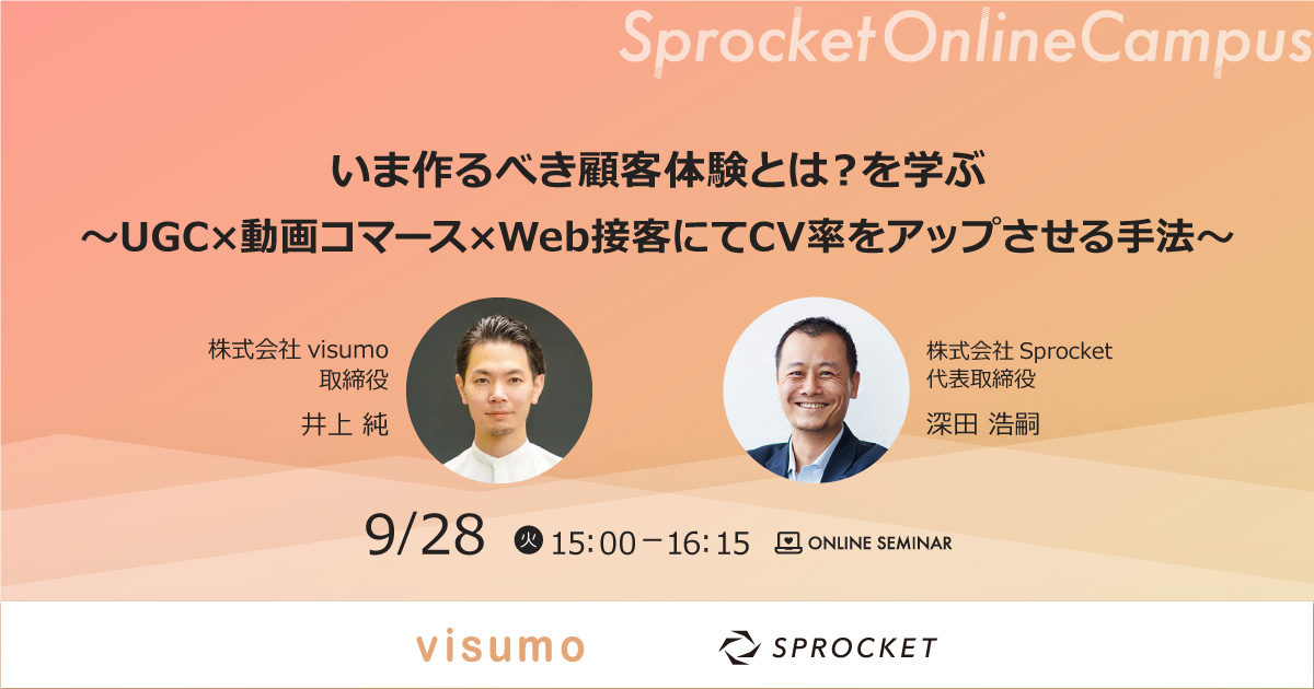バナー:いま作るべき顧客体験とは?を学ぶ~UGC×動画コマース×Web接客にてCV率をアップさせる手法~