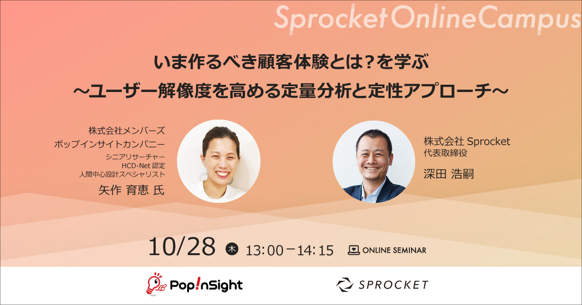 バナー:いま作るべき顧客体験とは?を学ぶ~ユーザー解像度を高める定量分析と定性アプローチ~