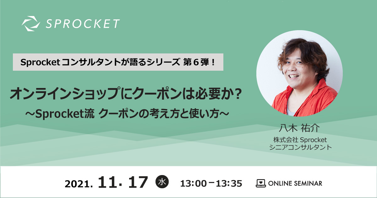 バナー:Sprocketコンサルタントが語るVol.6|オンラインショップにクーポンは必要か?
