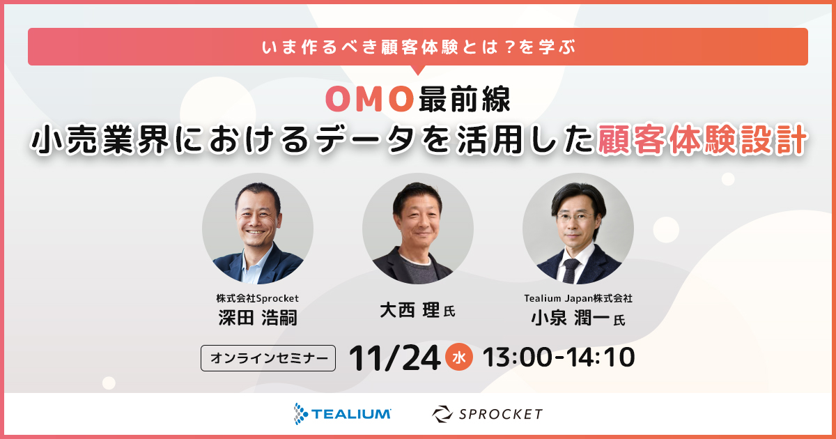 バナー:いま作るべき顧客体験とは?を学ぶ~OMO最前線 小売業界におけるデータを活用した顧客体験設計~