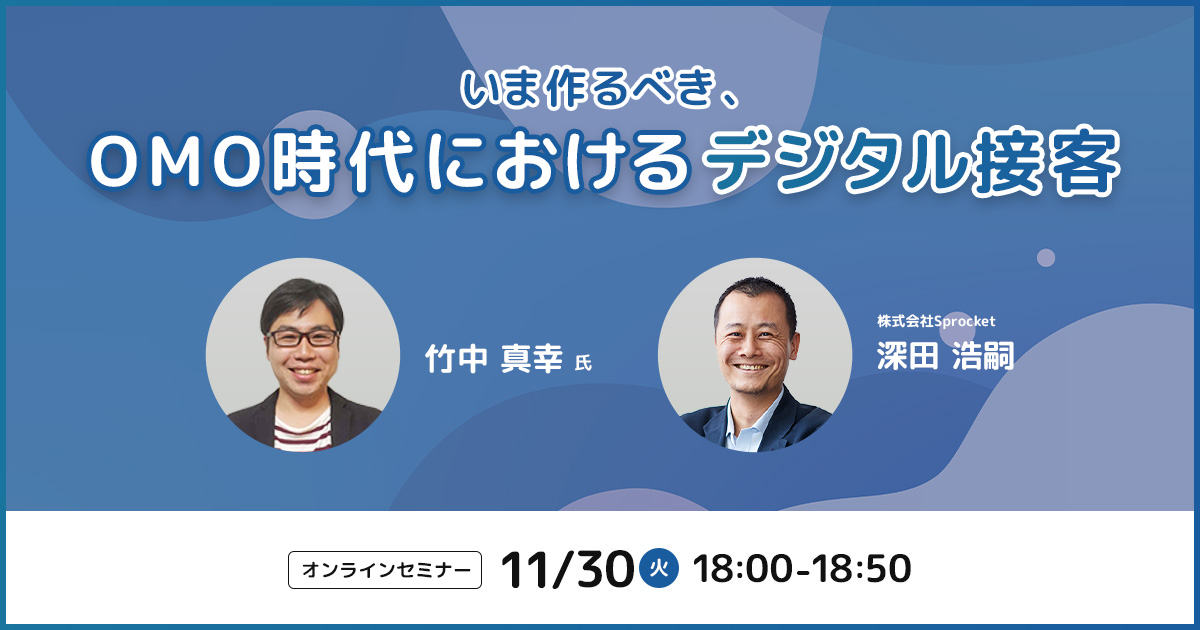 バナー：いま作るべき、OMO時代におけるデジタル接客