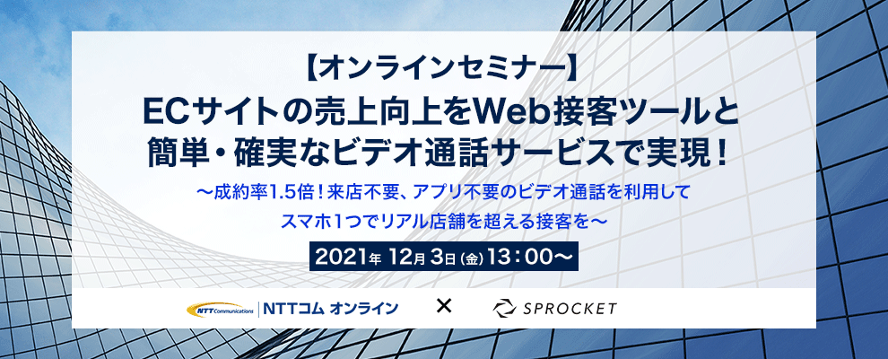 バナー:ECサイトの売上向上をWeb接客ツールと簡単・確実なビデオ通話サービスで実現! ~成約率1.5倍!来店不要、アプリ不要のビデオ通話を利用してスマホ1つでリアル店舗を超える接客を~