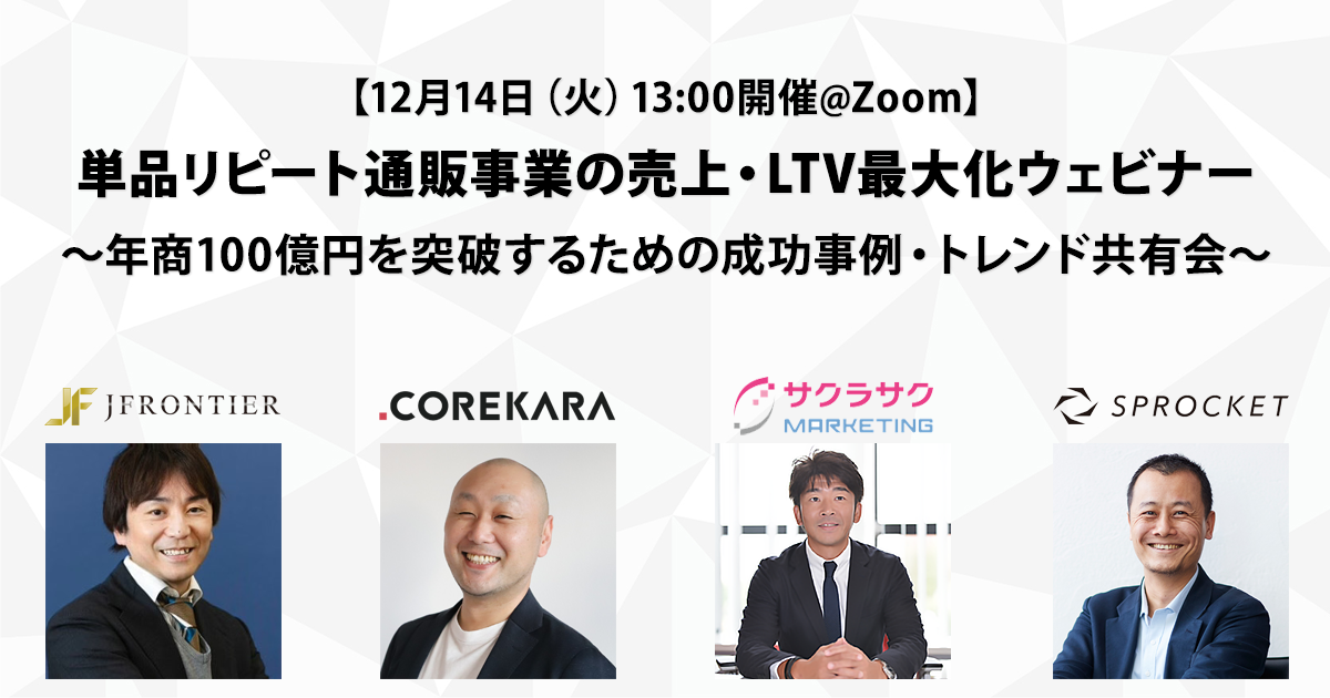 バナー:単品リピート通販事業の売上・LTV最大化ウェビナー ~年商100億円を突破するための成功事例・トレンド共有会~