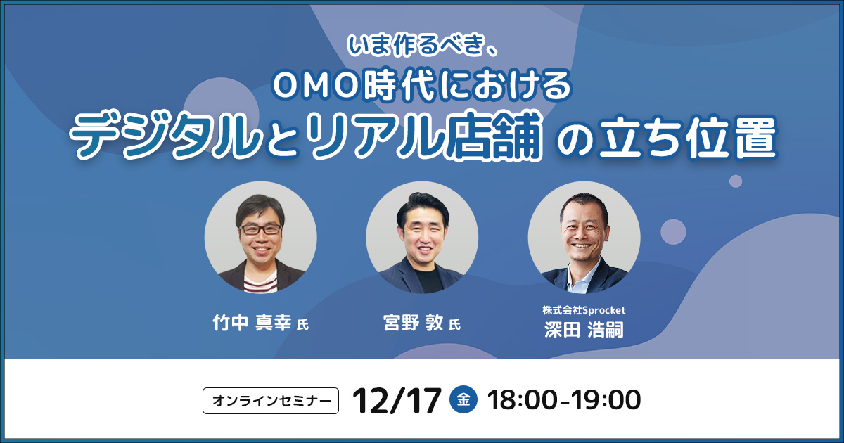 バナー:いま作るべき、OMO時代におけるデジタルとリアル店舗の立ち位置