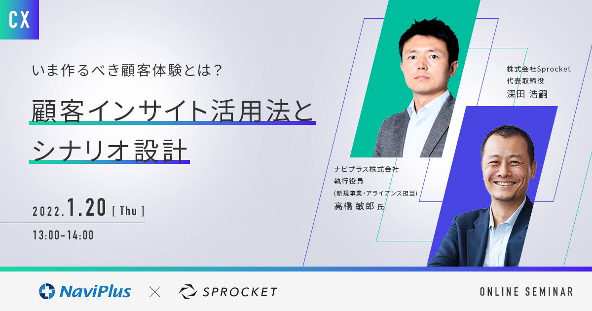 バナー:いま作るべき顧客体験とは?を学ぶ~顧客インサイト活用法とシナリオ設計~