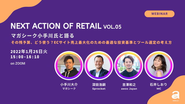 バナー:マガシーク小手川氏と語る~その残予算、どう使う?ECサイト売上最大化のための最適な投資基準とツール選定の考え方~