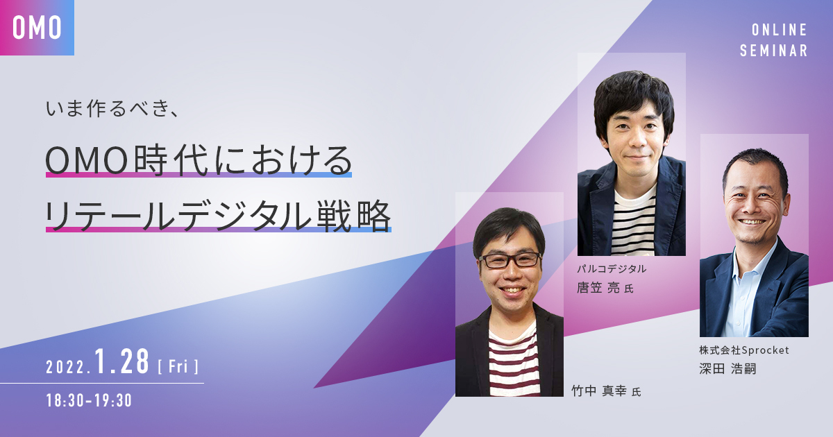 バナー：いま作るべき、OMO時代におけるリテールデジタル戦略