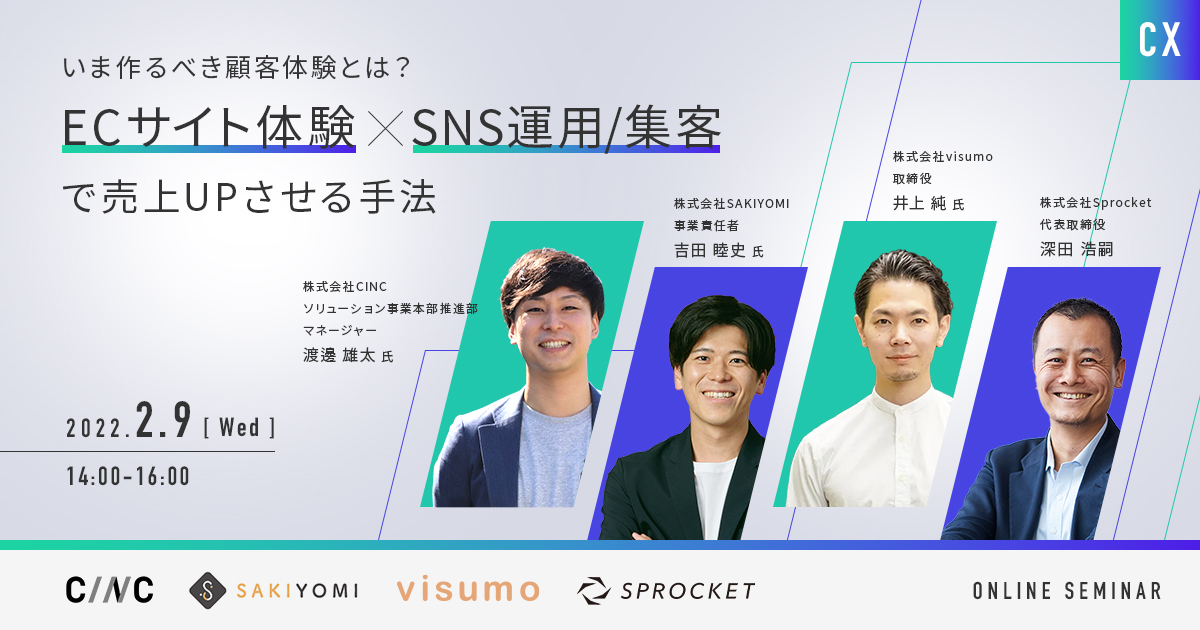 バナー:いま作るべき顧客体験とは~ECサイト体験 × SNS運用/集客で売上UPさせる手法~