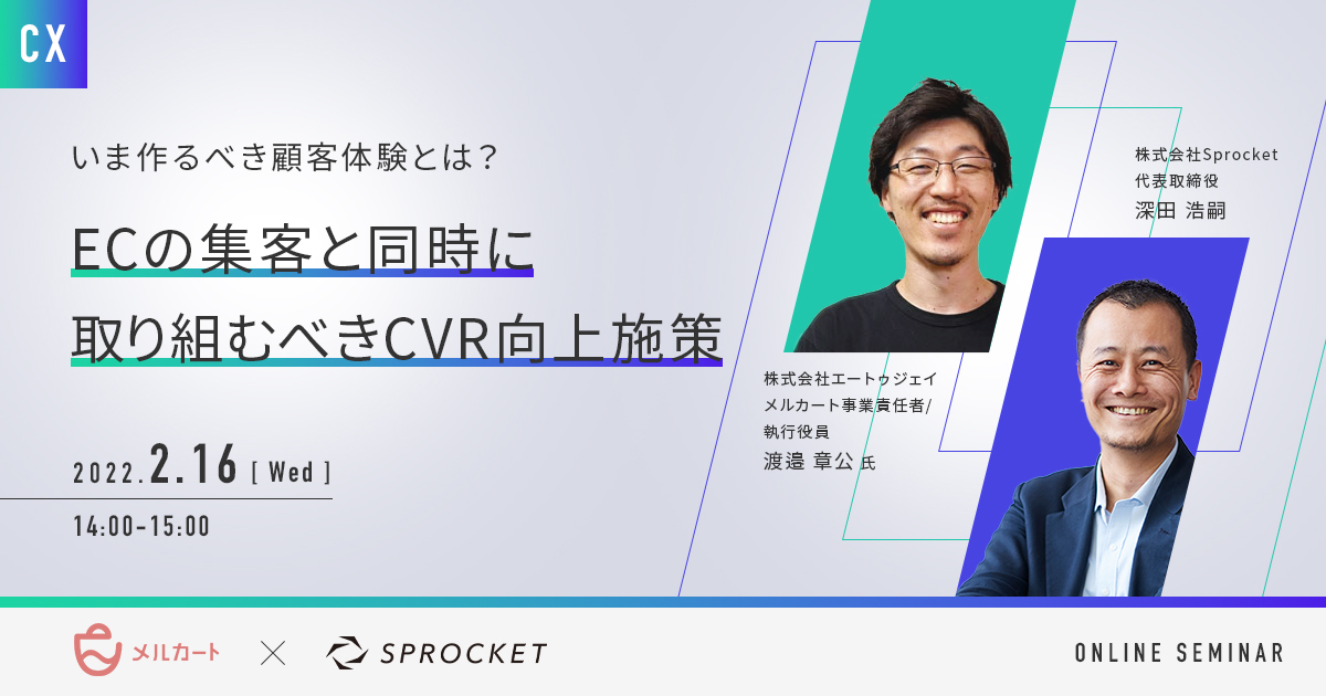 バナー：いま作るべき顧客体験とは？～ECの集客と同時に取り組むべきCVR向上施策～