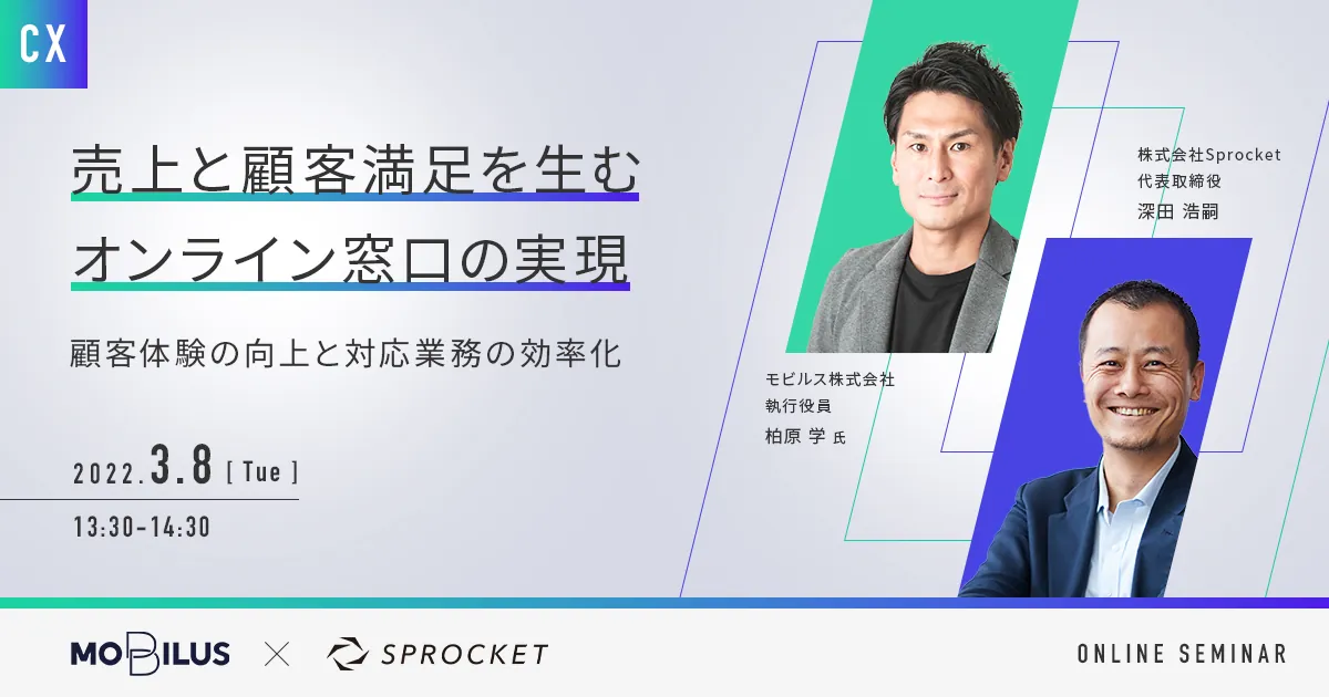 3/8開催】売上と顧客満足を生むオンライン窓口の実現 〜顧客体験の向上