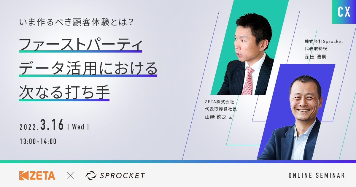 バナー：いま作るべき顧客体験とは？～ファーストパーティデータ活用における、次なる打ち手～