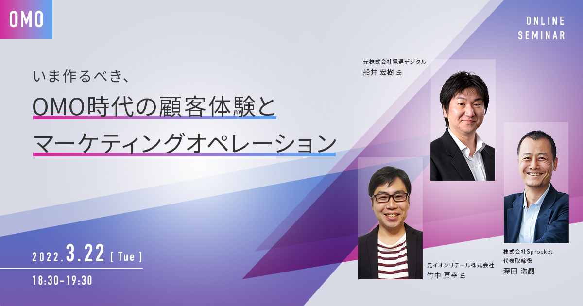 バナー:いま作るべき、OMO時代の顧客体験とマーケティングオペレーション