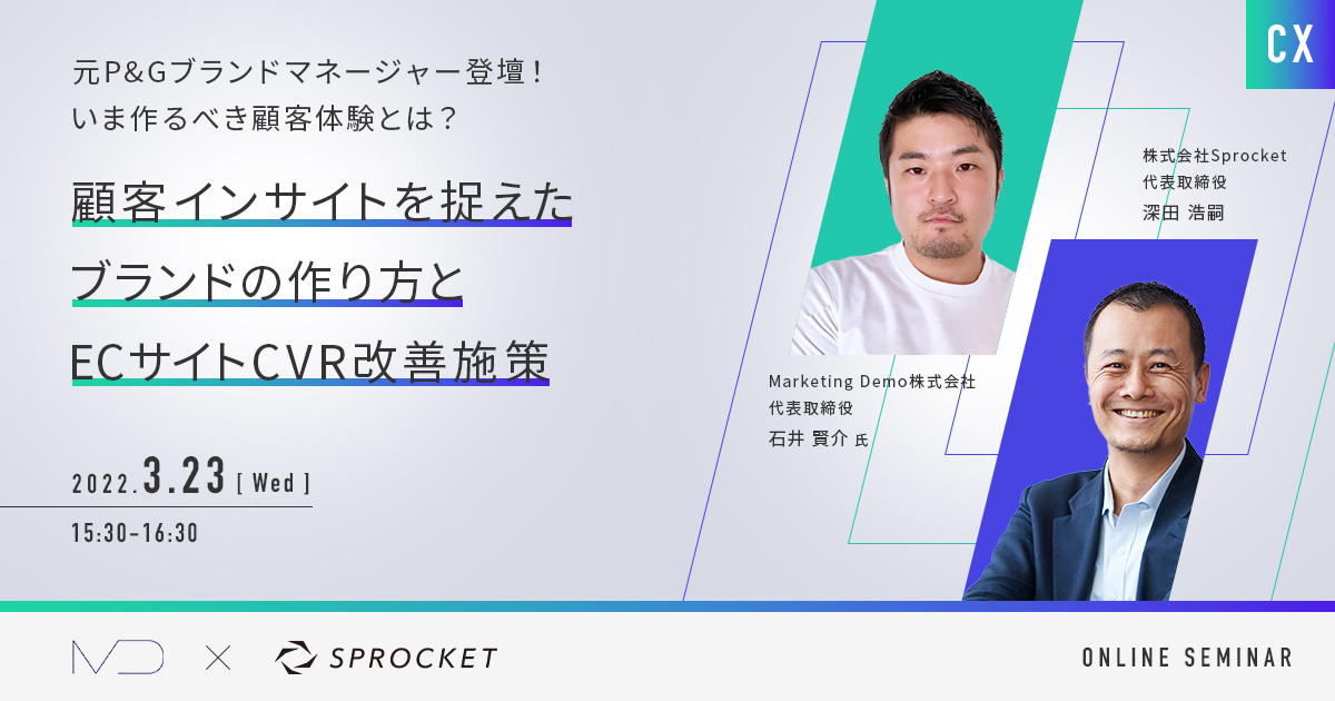 バナー：いま作るべき顧客体験とは？『顧客インサイトを捉えたブランドの作り方とECサイトCVR改善施策』