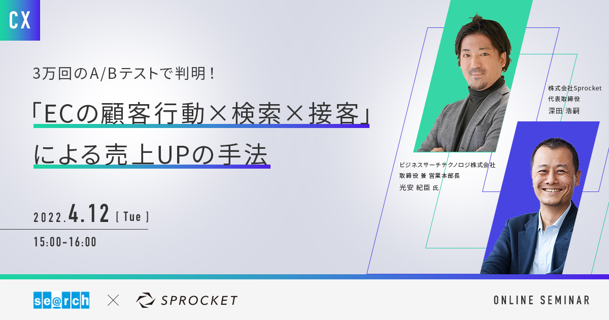 バナー：「ECの顧客行動×検索×接客」による売上UPの手法