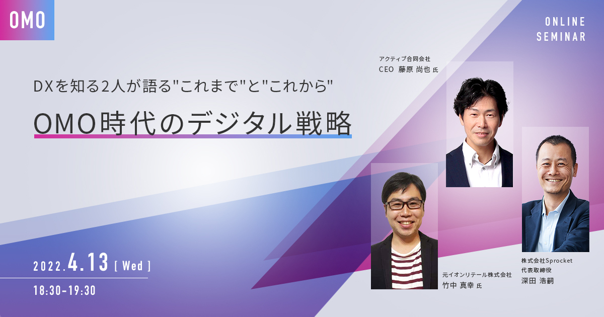 バナー：OMO時代のデジタル戦略～DXを知る2人が語る