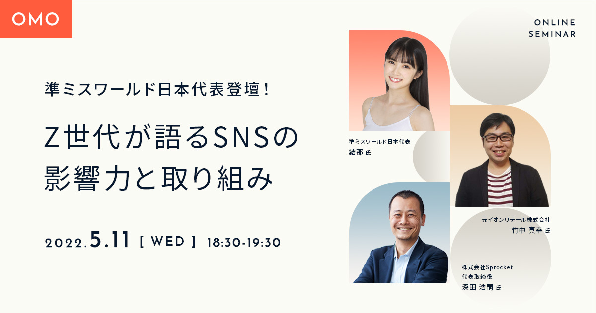 バナー:準ミスワールド日本代表登壇! Z世代が語るSNSの影響力と取り組み
