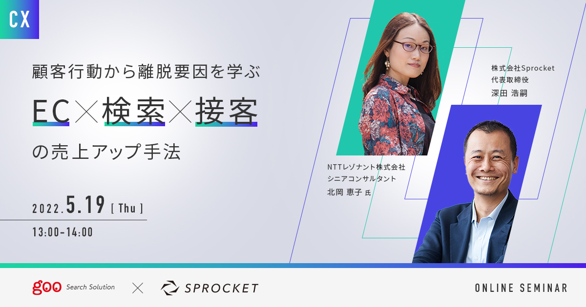バナー:顧客行動から離脱要因を学ぶ「EC×検索×接客」の売上アップ手法