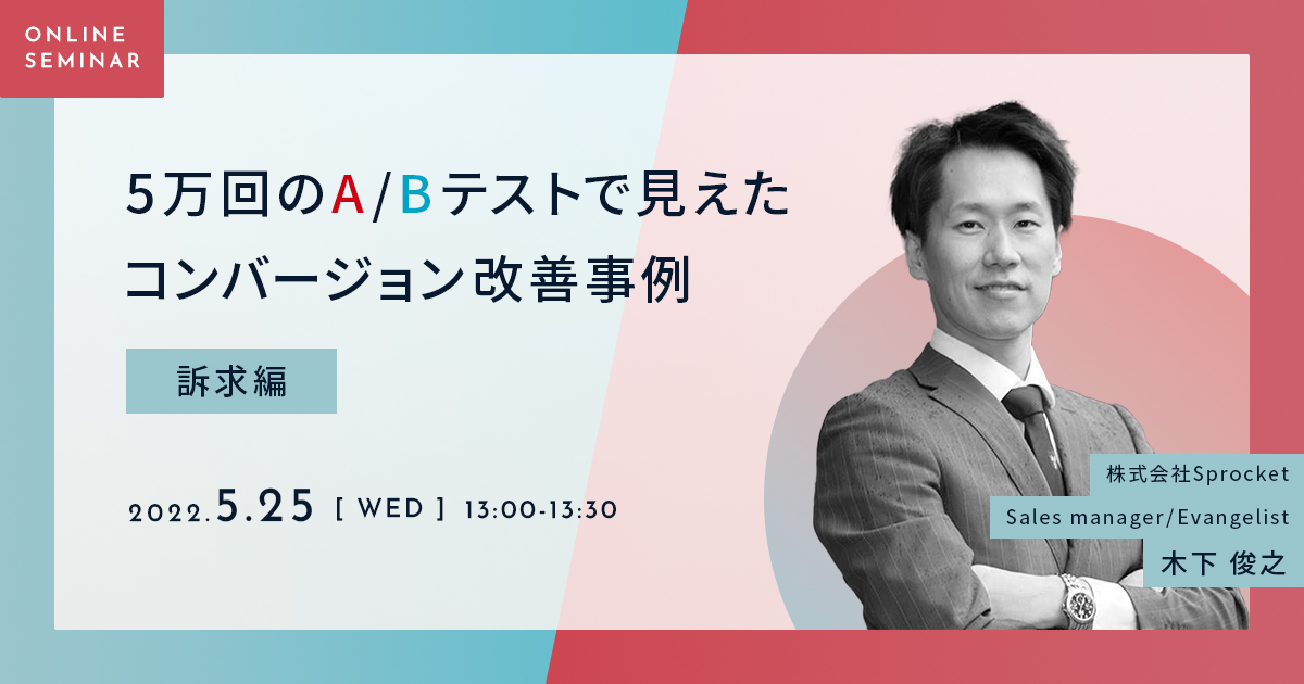 バナー:5万回のA/Bテストで見えたコンバージョン改善事例 〜訴求編〜