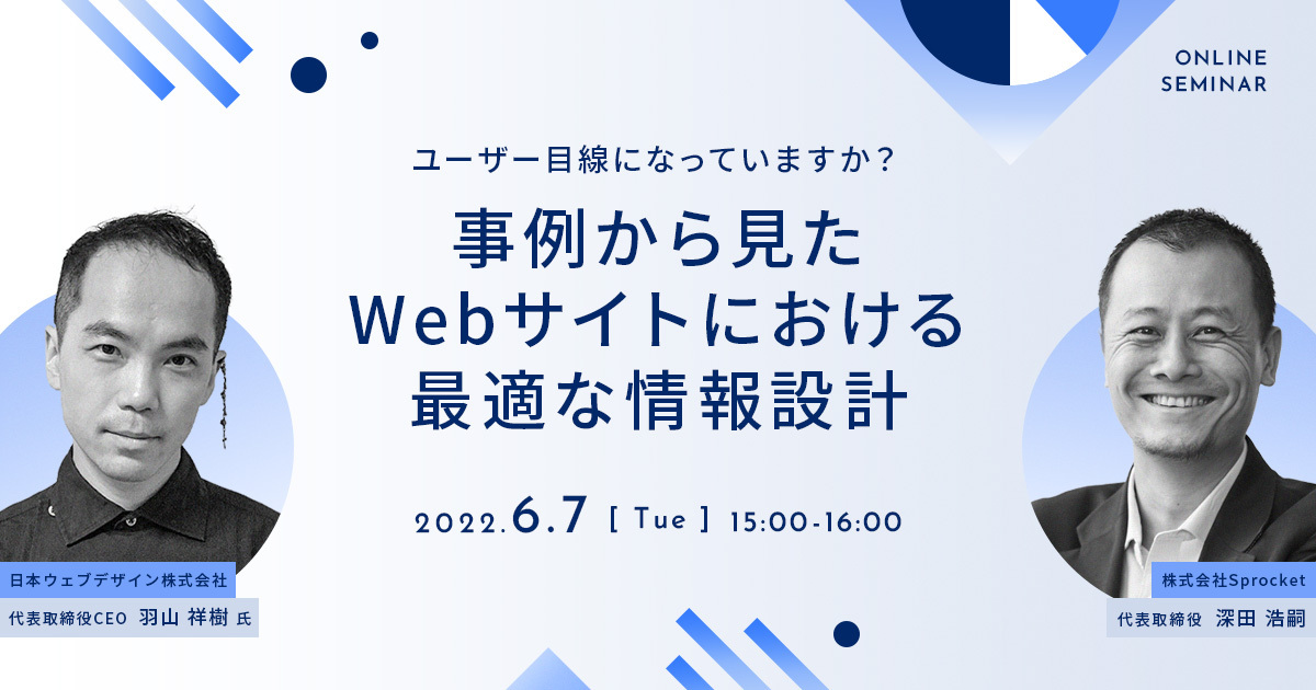バナー:ユーザー目線になっていますか?事例から見たWebサイトにおける最適な情報設計