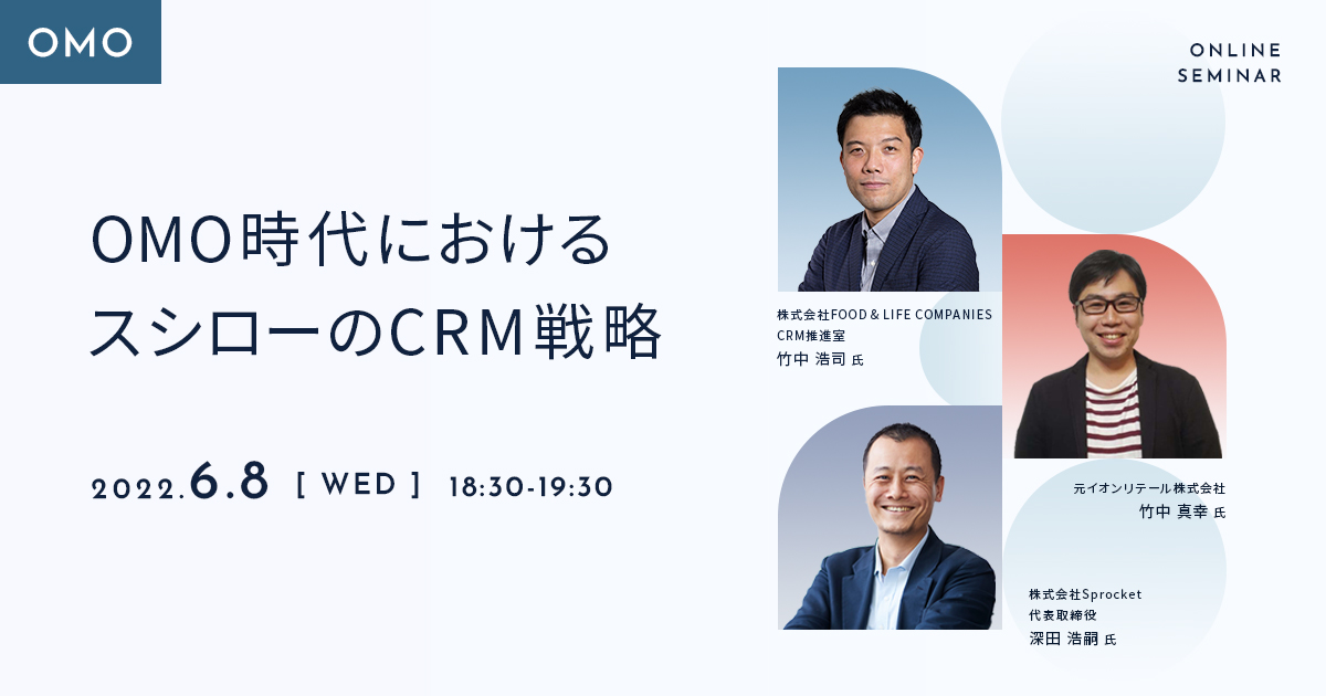 バナー：OMO時代におけるスシローのCRM戦略