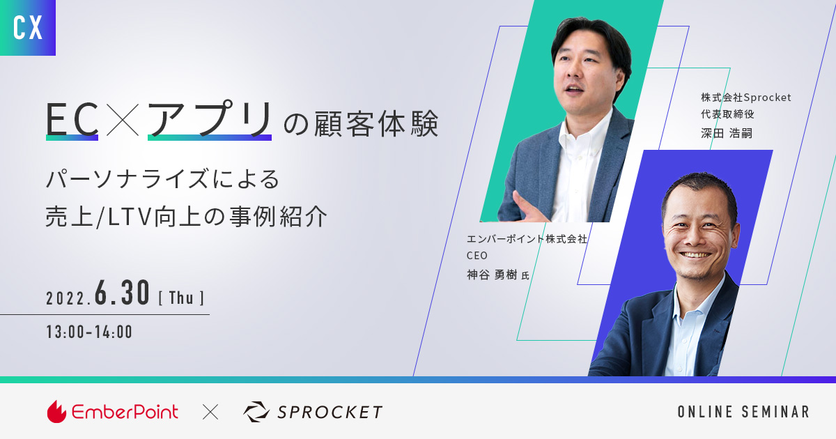 バナー:EC×アプリの顧客体験 パーソナライズによる売上/LTV向上の事例紹介