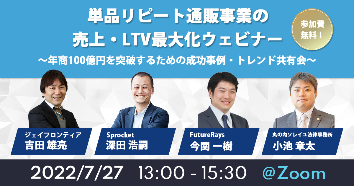 バナー:単品リピート通販事業の売上・LTV最大化ウェビナー~年商100億円を突破するための成功事例・トレンド共有会~