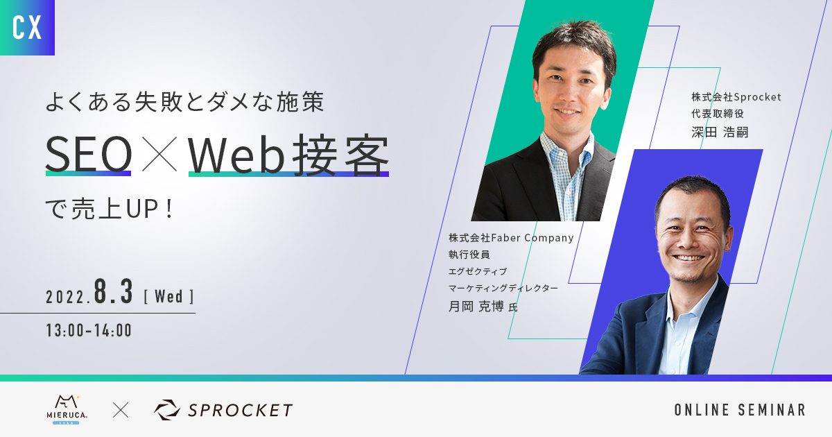 バナー：SEO×Web接客で売上UP！ よくある失敗とダメな施策