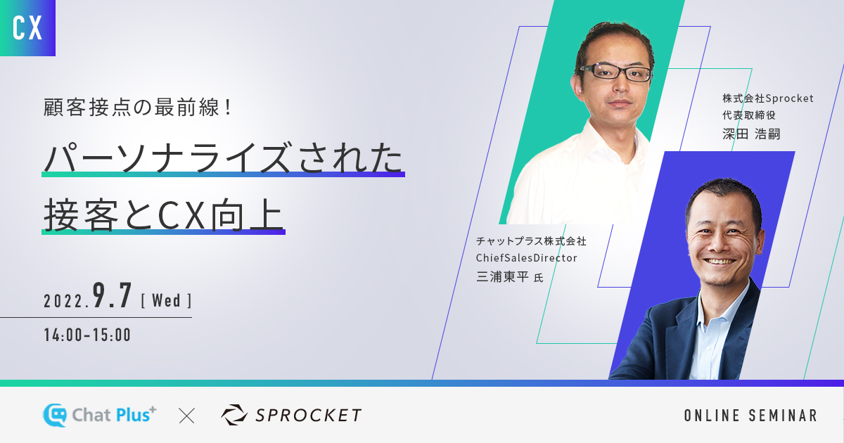 バナー：顧客接点の最前線！ パーソナライズされた接客とCX向上