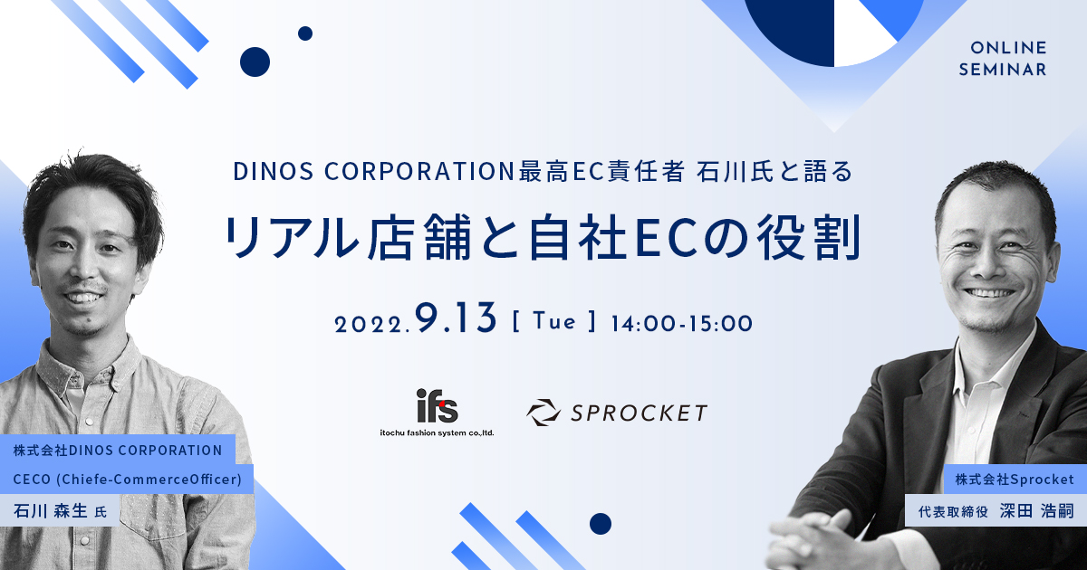 バナー:【9/13開催】DINOS CORPORATION最高EC責任者 石川氏と語る~リアル店舗と自社ECの役割~