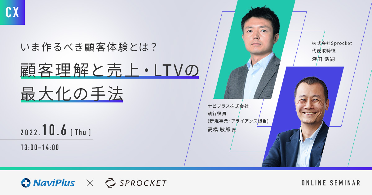 バナー:【10/6開催】いま作るべき顧客体験とは?~顧客理解と売上・LTVの最大化の手法~