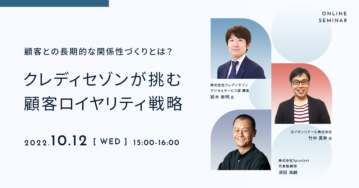 バナー:【10/12開催】顧客との長期的な関係性づくりとは? クレディセゾンが挑む顧客ロイヤリティ戦略
