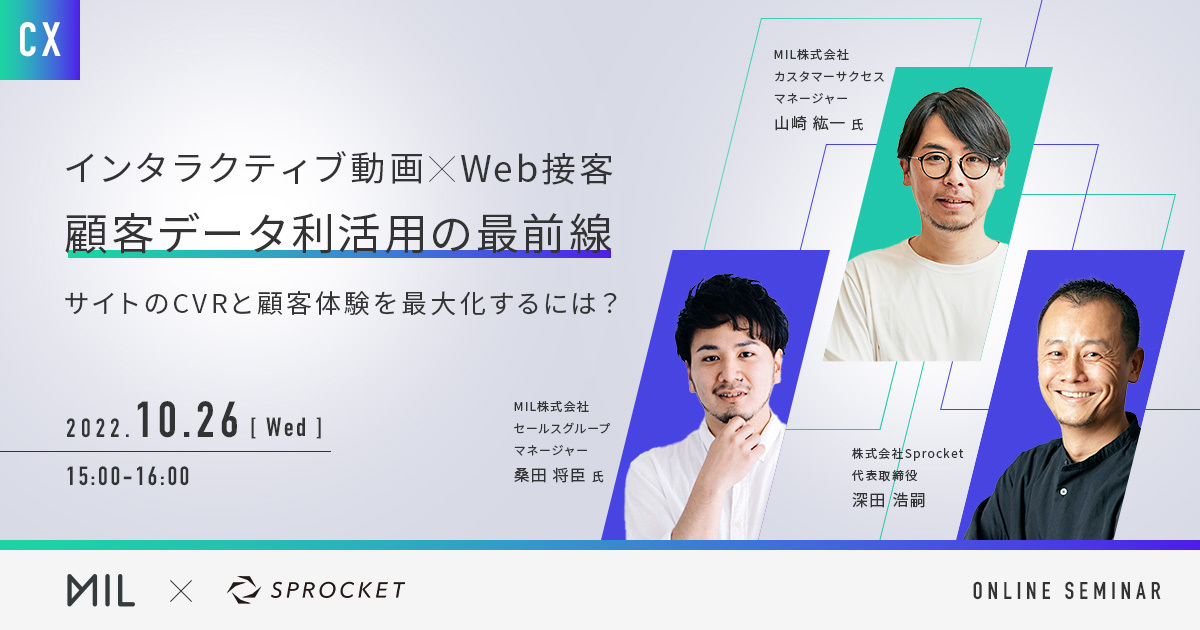 バナー:【10/26開催】「インタラクティブ動画」×「Web接客」 顧客データ利活用の最前線 〜サイトのCVRと顧客体験を最大化するには?~