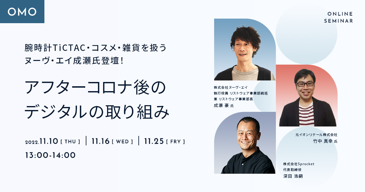 バナー:【11/10,16,25開催】 腕時計TiCTAC・コスメ・雑貨を扱う ヌーヴ・エイ 成瀬氏登壇! アフターコロナ後のデジタルの取り組み