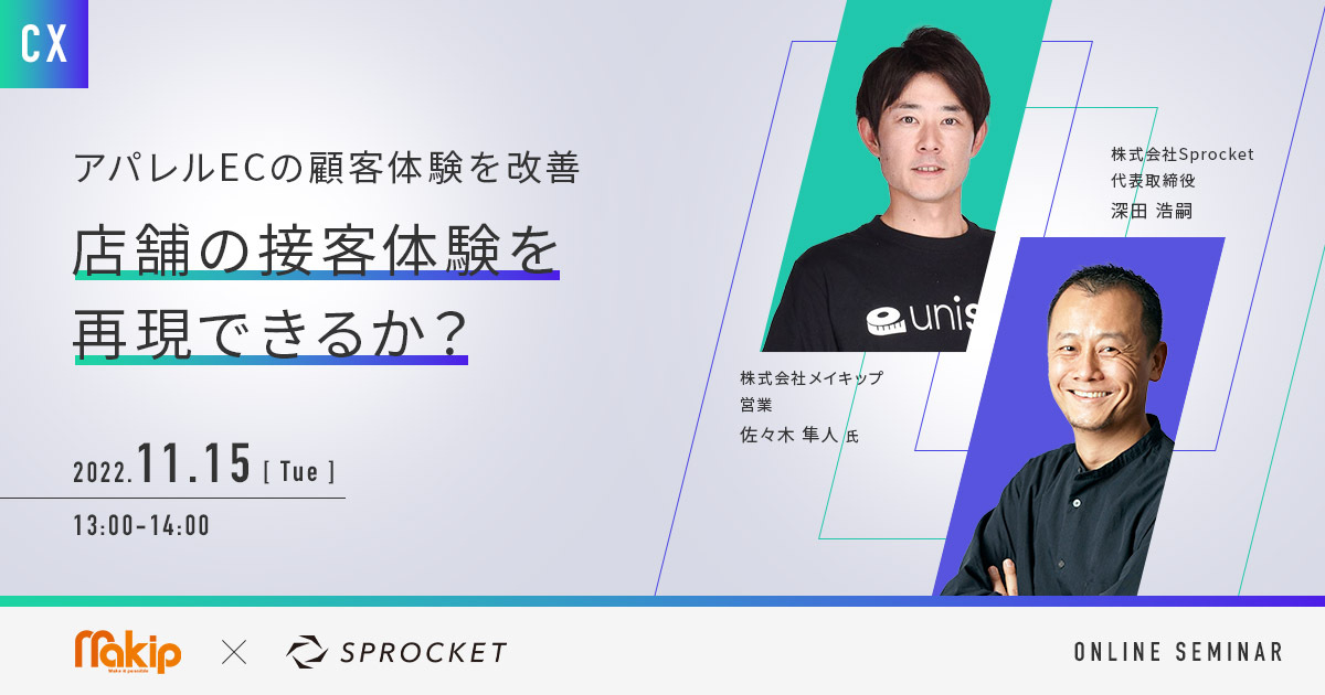 バナー：〜アパレルECの顧客体験を改善〜 店舗の接客体験を再現できるか？