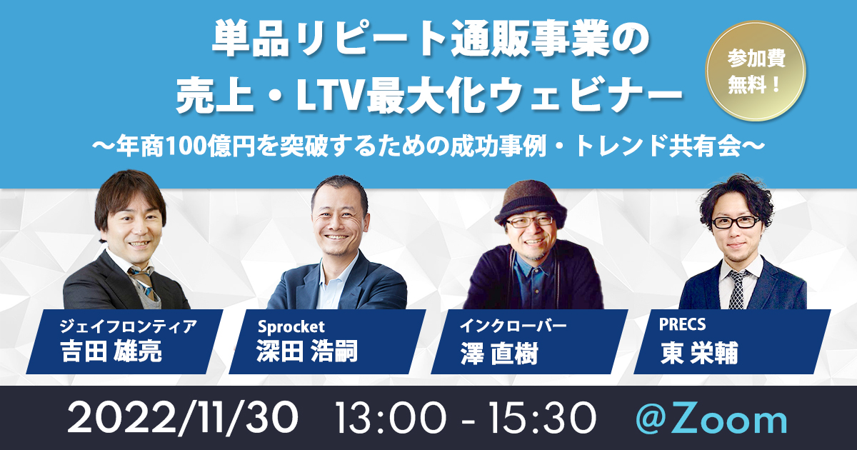 バナー:単品リピート通販事業の売上・LTV最大化ウェビナー~年商100億円を突破するための成功事例・トレンド共有会~