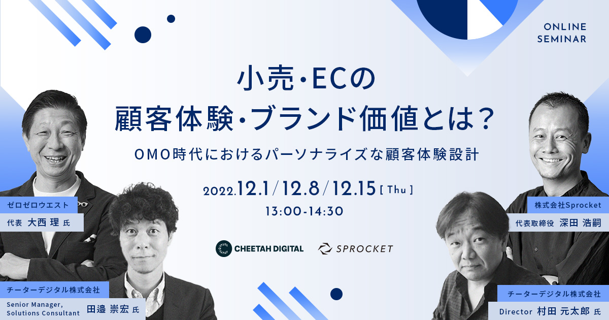 【12/1,8,15開催】小売・ECの顧客体験・ブランド価値とは? 〜OMO時代におけるパーソナライズな顧客体験設計〜