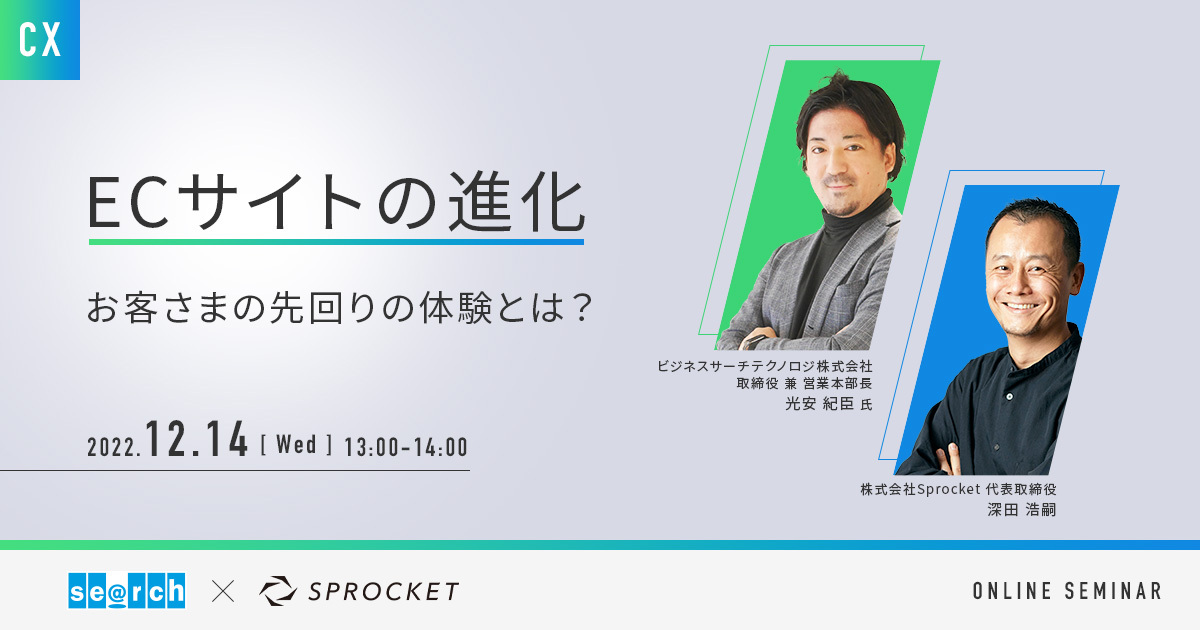 バナー:【12/14開催】「ECサイトの進化」 〜お客さまの先回りの体験とは?〜