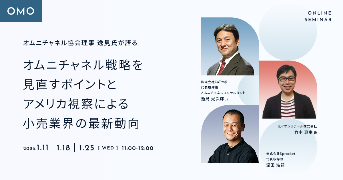 バナー:【1/11,18,25開催】オムニチャネル協会理事 逸見氏が語る オムニチャネル戦略を見直すポイントと アメリカ視察による小売業界の最新動向