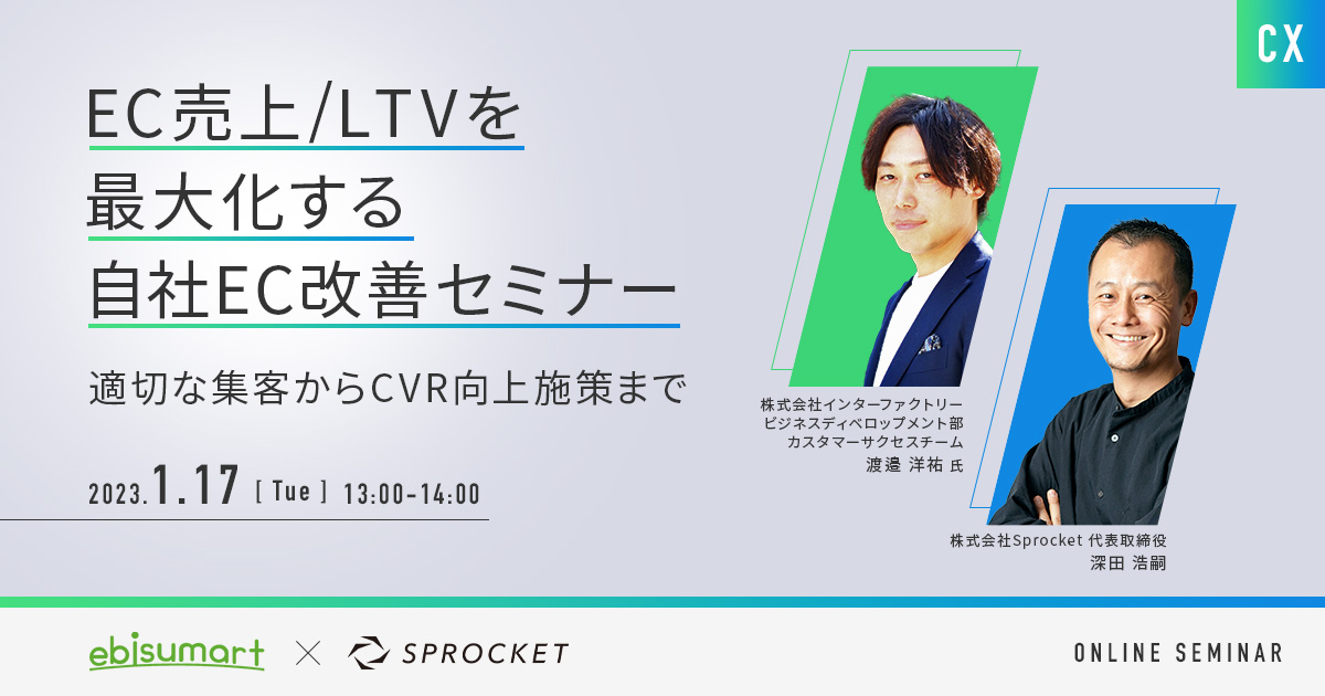 バナー:【1/17開催】EC売上/LTVを最大化する自社EC改善セミナー ー適切な集客からCVR向上施策までー