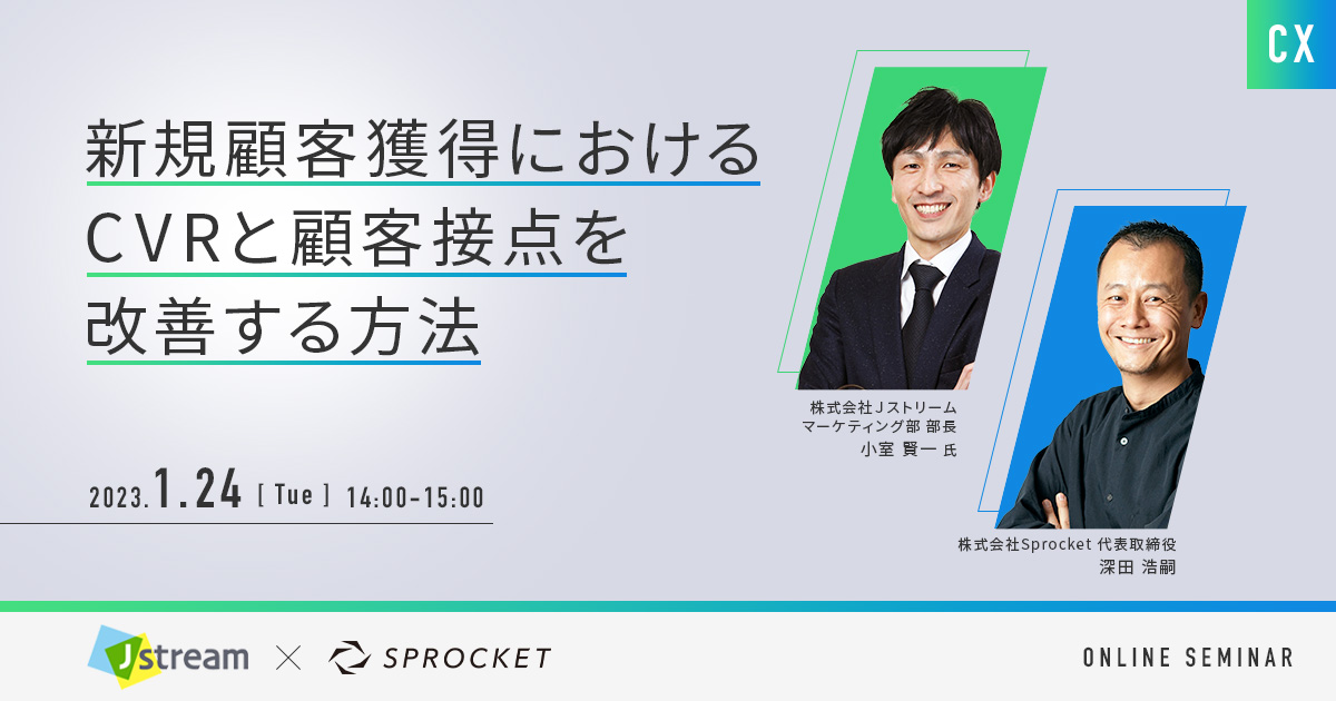 バナー：【1/24開催】新規顧客獲得における CVRと顧客接点を改善する方法