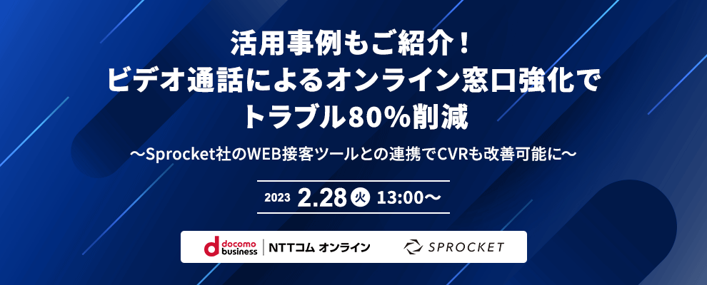 バナー:【2/28開催】活用事例もご紹介!ビデオ通話によるオンライン窓口強化でトラブル80%削減 ~Sprocket社のWEB接客ツールとの連携でCVRも改善可能に~