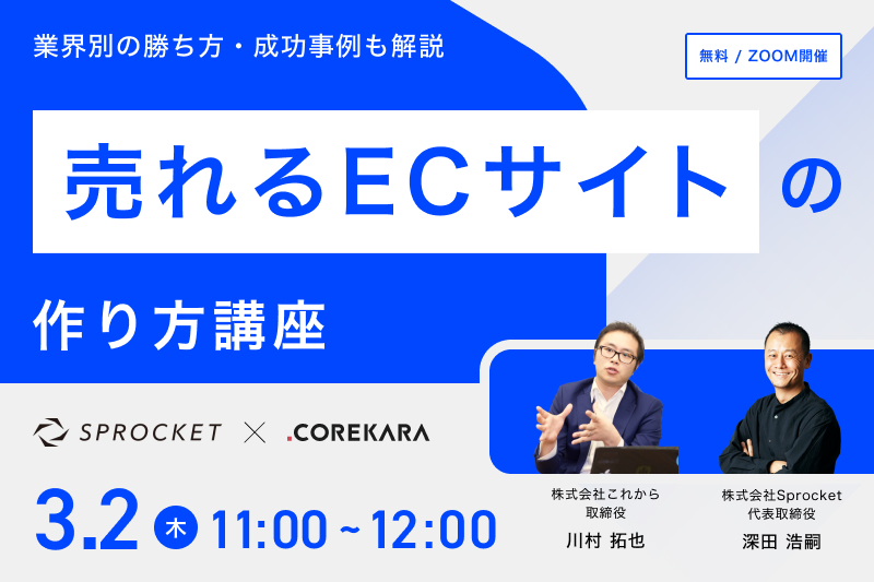 【3/2開催】売れる“ECサイト”の作り方講座 ~サイトレイアウト×Web接客を最適化して売上UP!~