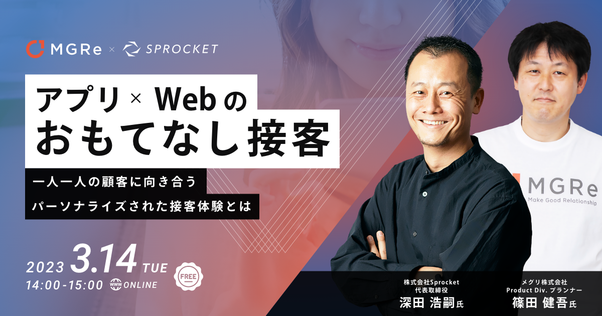 【3/14開催】アプリ × Web のおもてなし接客~一人一人の顧客に向き合うパーソナライズされた接客体験とは~