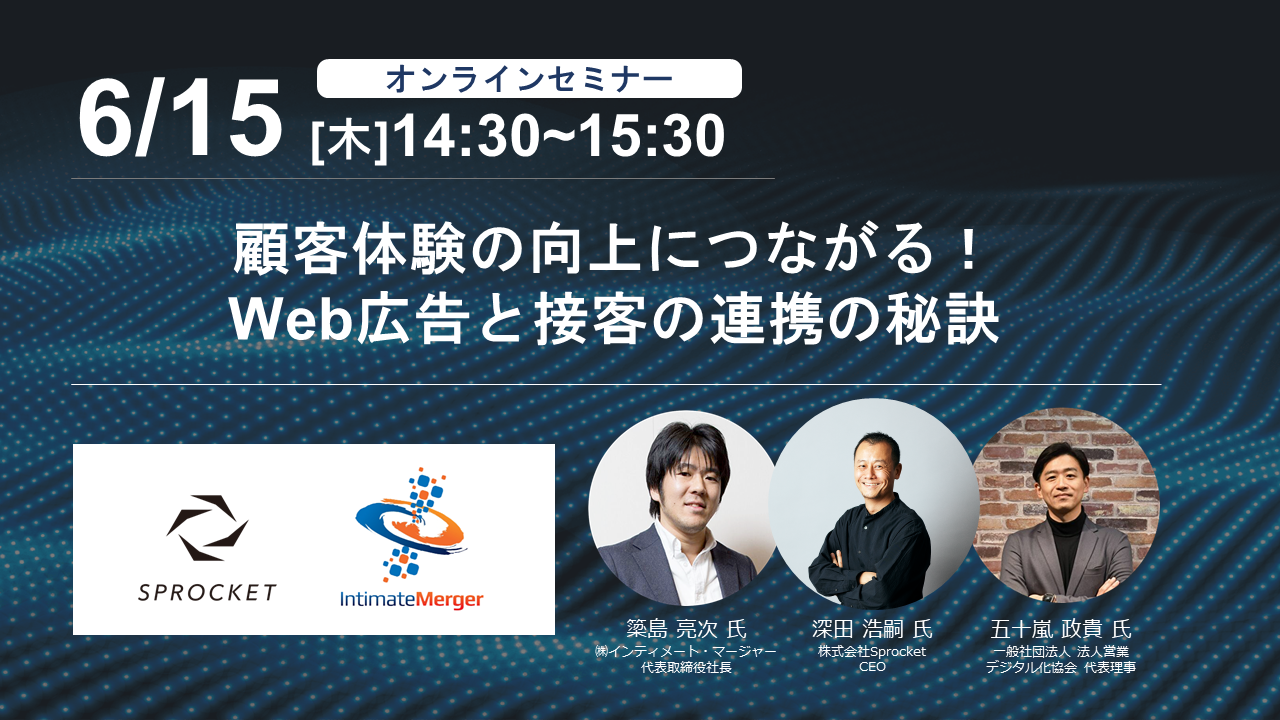 【6/15開催】顧客体験の向上につながる!Web広告と接客の連携の秘訣