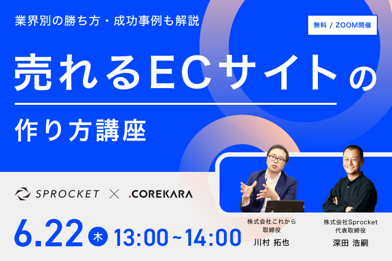 【6/22開催】売れる“ECサイト”の作り方講座 ~サイトレイアウト×Web接客を最適化して売上UP!~