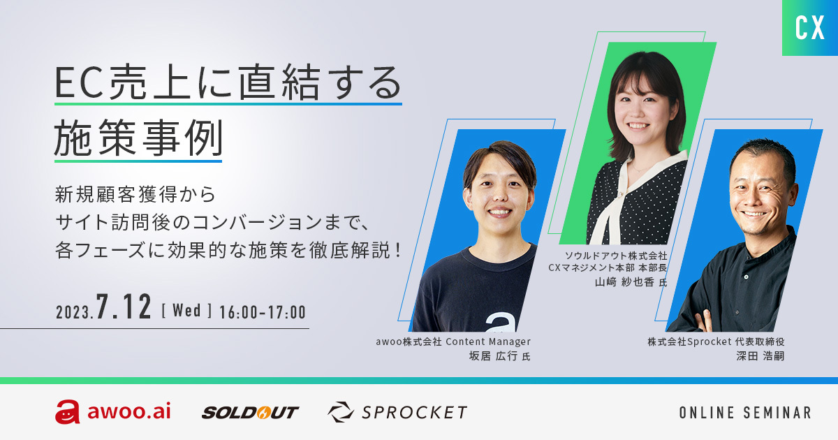 【7/12開催】EC売上に直結する施策事例~新規顧客獲得からサイト訪問後のコンバージョンまで、 各フェーズに効果的な施策を徹底解説!~
