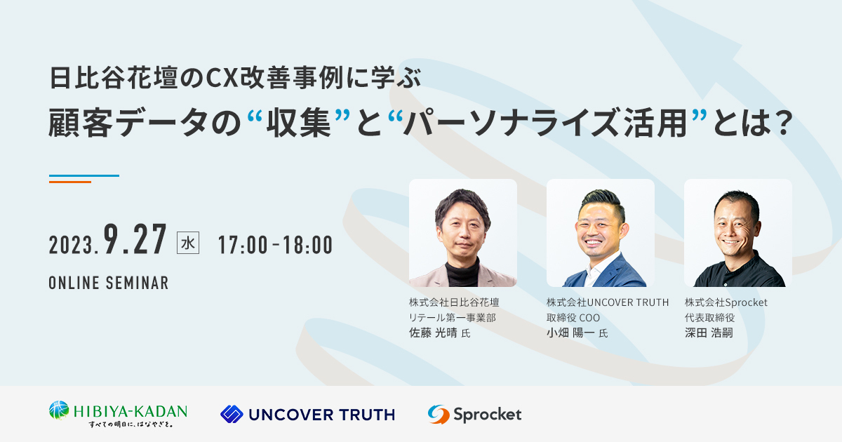 【9/27開催】 日比谷花壇のCX改善事例に学ぶ 顧客データの