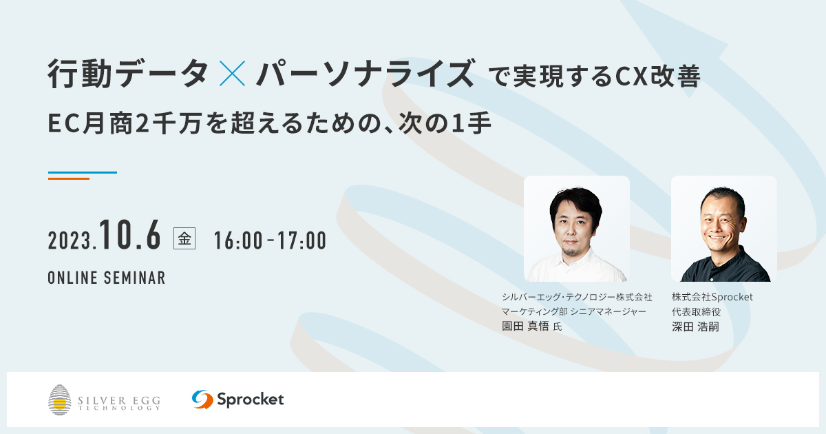 【10/6開催】 行動データ × パーソナライズ で実現するCX改善 〜EC月商2千万を超えるための、次の1手〜