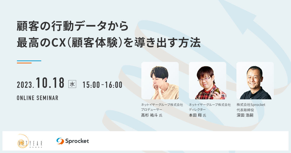 【10/18開催】顧客の行動データから最高のCX（顧客体験）を導き出す方法